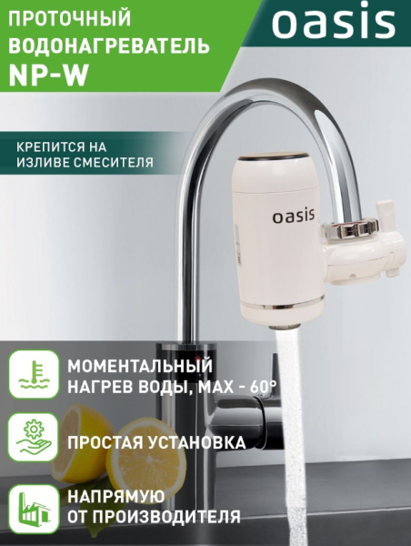 Водонагреватель на смеситель Oasis NP-W кран для кухни/мойки, электрический, многопозиционный, проточный тип, 3 квт, 430x260x60 мм, T-30 °C, 5 л/мин, 220в, (цвет белый)