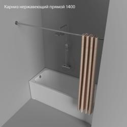 Карниз Тритон 1400 мм для ванны, нержавеющая сталь, прямой, хром Щ0000052826