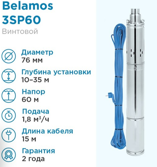 Насос погружной скважинный Belamos 3SP60 1,8 м3/час, 30 л/мин, Н-60 м, d-76 мм, кабель 15 м забор воды верхний