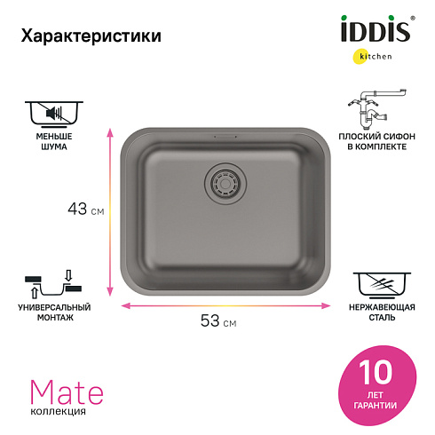 Мойка IDDIS Mate 533x433x200 мм толщина 0,8 мм, врезная, нержавеющая сталь, прямоугольная, цвет графит матовый, сатин, без отверстия под смеситель, для кухни MAT53GMi77