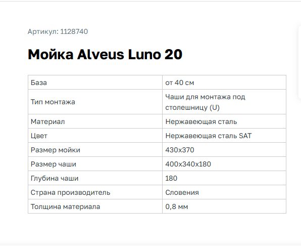 Мойка кухонная ALVEUS LUNO 20 SAT 90 FI 34х40х18 см, слив 90, врезная/встраиваемая снизу, нержавеющая сталь, прямоугольная, цвет нержавеющая сталь (SAT), без отверстия под смеситель