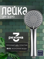 Лейка душевая AQUEDUC 95х245 мм круглая, 3-режима, цвет хром, ABS-пластик, ручная, для душа/ванной 346641