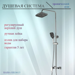 Душевая система Haiba, настенная, высота- 1310 мм, цвет хром, комплект: однорычажный смеситель/излив/тропический душ (с верхней лейкой)/лейка/держатель лейки/штанга/шланг, латунь, наружного монтажа