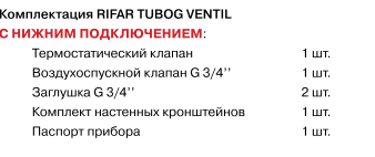 Стальной радиатор отопления RIFAR TUBOG Ventil 2180 6 секций, трубчатый, нижнее одностороннее подключение с термостатическим клапаном, настенный, сталь, цвет белый