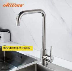 Смеситель для кухни/мойки Accoona, однорычажный, поворотный, керамический, длина излива 233 мм, нержавеющая сталь, цвет нержавеющая сталь