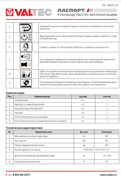 Пресс-инструмент аккумуляторный VALTEC в комплекте с зарядным устройством 60-108 мм VT.60100.ED.108
