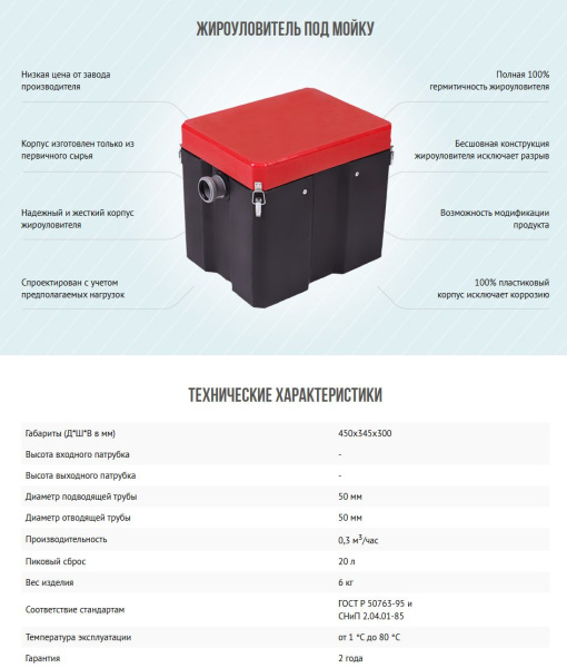 Жироуловитель Термит 0,3-20 под мойку, для канализации