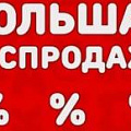 Распродажа сантехники