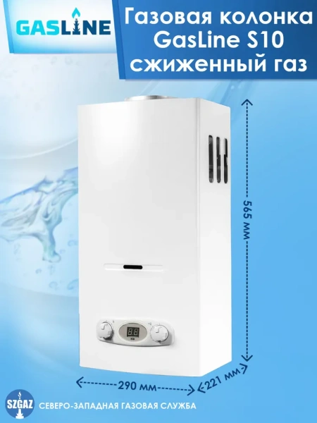 Газовая колонка GasLine S10 (водонагреватель газовый) настенный, вертикальный, 18 кВт, 10 л/мин, 565х290х221 мм, (цвет белый, прямоугольный, плоский) с нижней подводкой, сжиженный газ