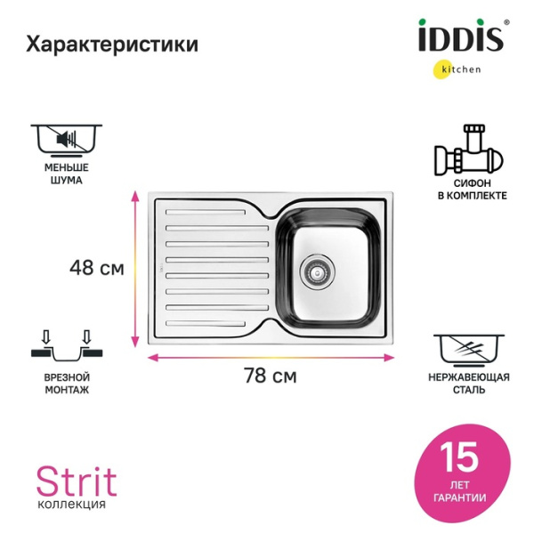 Мойка IDDIS Strit 78х48х19 см, толщина 0.8 мм, врезная, оборачиваемая, без отверстия под смеситель, с сифоном в комплекте, нержавеющая сталь, прямоугольная, цвет сталь матовая (сатин) STR78SDi77S Мойка IDDIS Strit 78х48х19 см, толщина 0.8 мм, врезная, оборачиваемая, без отверстия под смеситель, с сифоном в комплекте, нержавеющая сталь, прямоугольная, цвет сталь матовая (сатин) STR78SDi77S