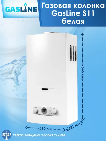 Газовая колонка GasLine S11 (водонагреватель газовый) настенный, вертикальный, 21 кВт, 11 л/мин, 565х290х221 мм, (цвет белый, прямоугольный, плоский) с нижней подводкой, сжиженный газ