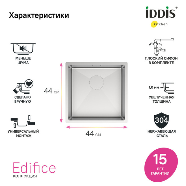 Мойка кухонная IDDIS Edifice 44х44х20 см, толщина 1 мм, врезная, встраиваемая в столешницу сверху или снизу,  без отверстия под смеситель, с сифоном в комплекте, нержавеющая сталь, квадратная, цвет сталь матовая (сатин) EDI44S0i77