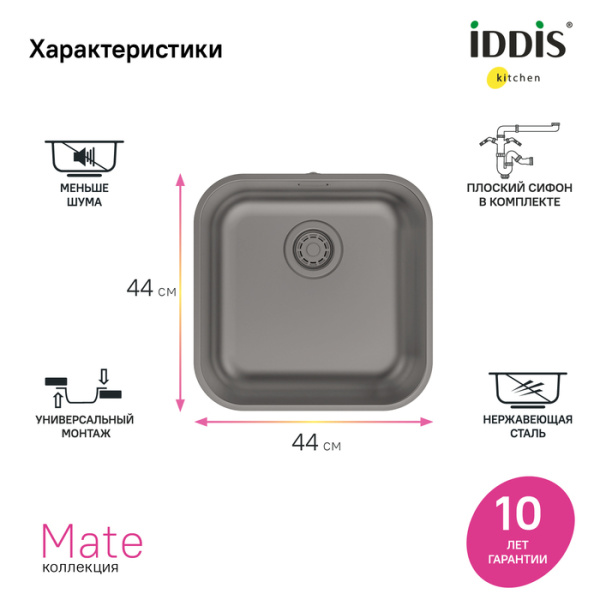 Мойка IDDIS Mate 446х446х180 мм толщина 0,8 мм, врезная, нержавеющая сталь, квадратная, цвет графит матовый, сатин, без отверстия под смеситель, для кухни MAT44GMi77