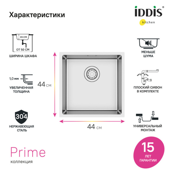Мойка IDDIS Prime 440х440х200 мм нержавеющая сталь, квадратная, цвет сатин, без отверстия под смеситель, без крыла, слив-перелив, универсального монтажа, для кухни PRI44S0i77