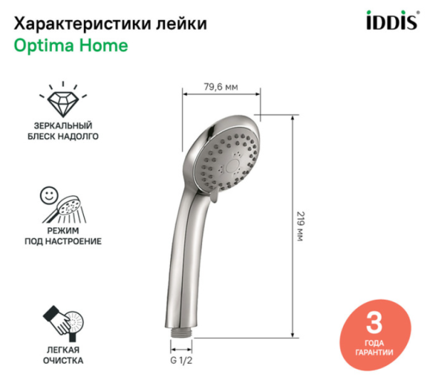 Душевая лейка Iddis 3F А11031 количество режимов: 3, система легкой очистки Easy Clean. Цвет Хром