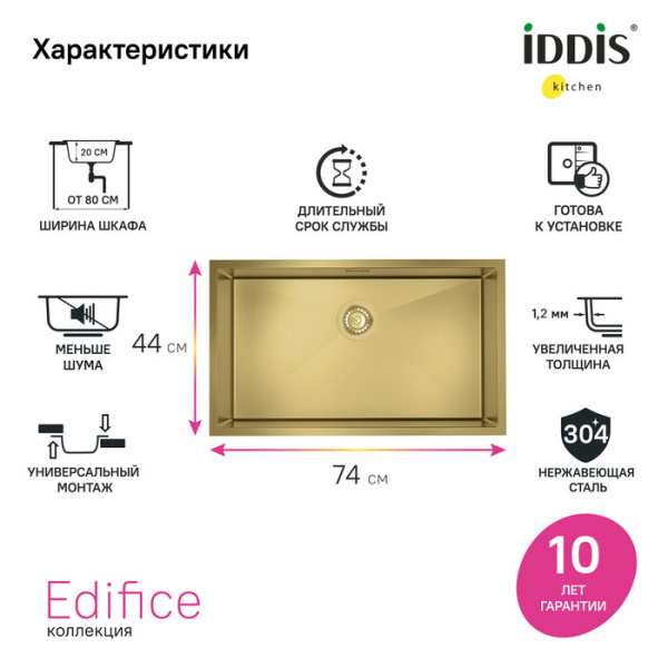 Мойка кухонная IDDIS Edifice, 74х44х20 см, нержавеющая сталь, прямоугольная, цвет золото матовое, без отверстия под смеситель, без крыла, слив-перелив, врезная в столещницу, для кухни