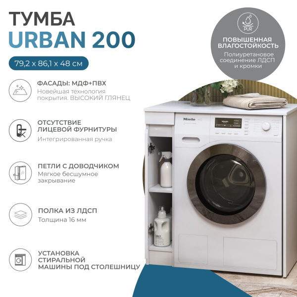 Тумба под столешницу Vigo Urban 200-1-0, 79,2х86,1х48 см, для стиральной машины, напольная, 1 распашная дверца, МДФ/ЛДСП, (под столешницу), цвет: белый