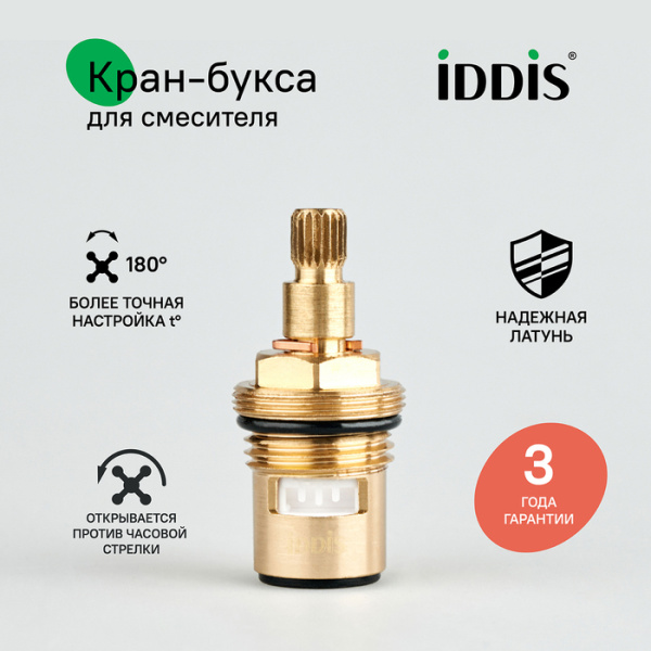 Кран-букса IDDIS керамическая, 180°, 20 зубцов, G 1/2", M24, h=51 мм, IDDIS, 998CR511SM