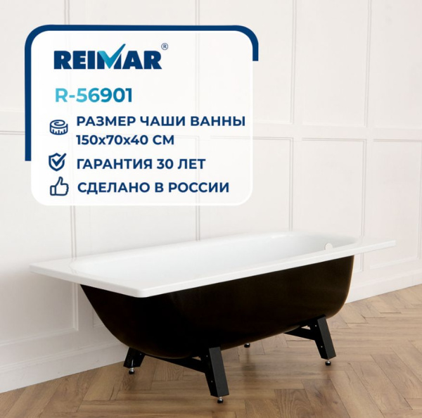 Ванна ВИЗ Reimar 150х70, стальная, с ножками, цвет- белая, с полимерным покрытием, без антискольжения R-56901