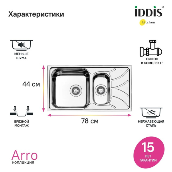 Мойка кухонная IDDIS Arro S 78х44х18 см, две чаши, толщина 0.8 мм, врезная, оборачиваемая, без отверстия под смеситель, нержавеющая сталь матовая (сатин) ) ARR78S1i77