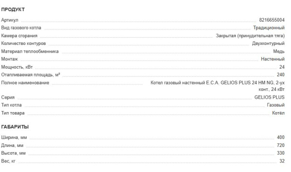 Котел газовый E.C.A. GELIOS PLUS 24 HM NG (240 кв. м) 24 кВт мощность, двухконтурный (2х), настенный, с закрытой камерой сгорания (TURBO), Котел газовый E.C.A. GELIOS PLUS 24 HM NG (240 кв. м) 24 кВт мощность, двухконтурный (2х), настенный, с закрытой кам