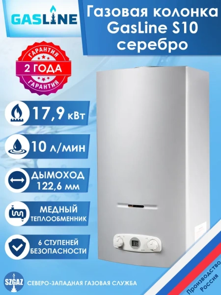 Газовая колонка GasLine S10 (водонагреватель газовый) настенный, вертикальный, 18 кВт, 10 л/мин, 565х290х221 мм, (цвет серебро, прямоугольный, плоский) с нижней подводкой