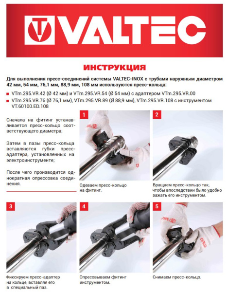 Пресс-кольцо VALTEC профиль-V, для электрического пресс-инструмента 89 мм