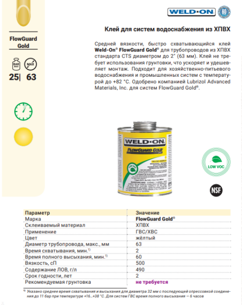 Клей Weld-On Flow Guard Gold, ХПВХ, желтый, 118 мл арт. 15720