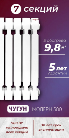Радиатор KONNER Модерн-500 7 секции, 980 Вт, чугунный, с монтажным комплектом, белый, боковое подключение, настенный 