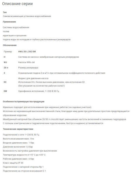 Насосная станция Wilo HWJ-202-EM-50-R 2451058 / 2549382