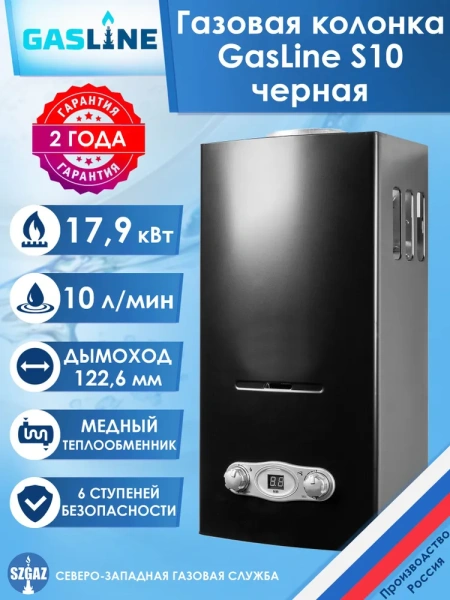 Газовая колонка GasLine S10 (водонагреватель газовый) настенный, вертикальный, 18 кВт, 10 л/мин, 565х290х221 мм, (цвет черный, прямоугольный, плоский) с нижней подводкой