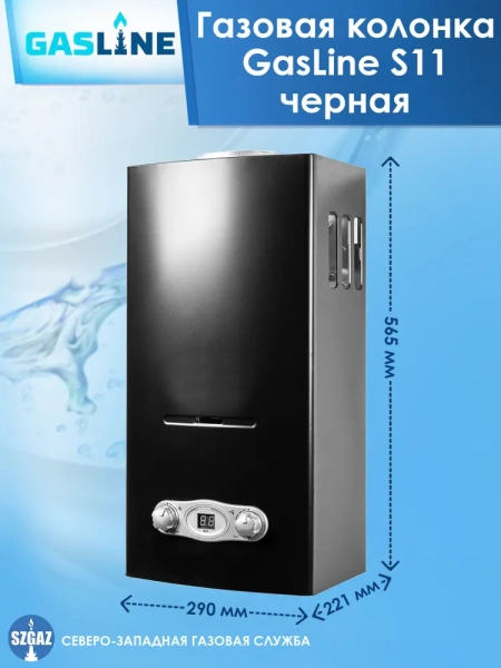 Газовая колонка GasLine S11 (водонагреватель газовый) настенный, вертикальный, 21 кВт, 11 л/мин, 565х290х221 мм, (цвет черный, прямоугольный, плоский) с нижнее подводкой