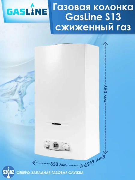 Газовая колонка GasLine S13 (водонагреватель газовый) настенный, вертикальный, 26 кВт, 13 л/мин, 650х350х239 мм, (цвет белый, прямоугольный, плоский) с нижней подводкой, сжиженный газ