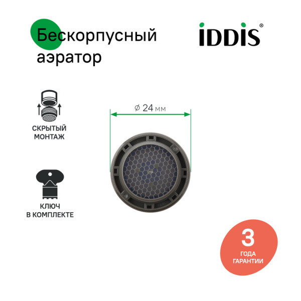 Аэратор IDDIS Optima Home для смесителя М24 бескорпусный, наружная резьба, пластик, встраиваемый, под ключ 996P24V3SM