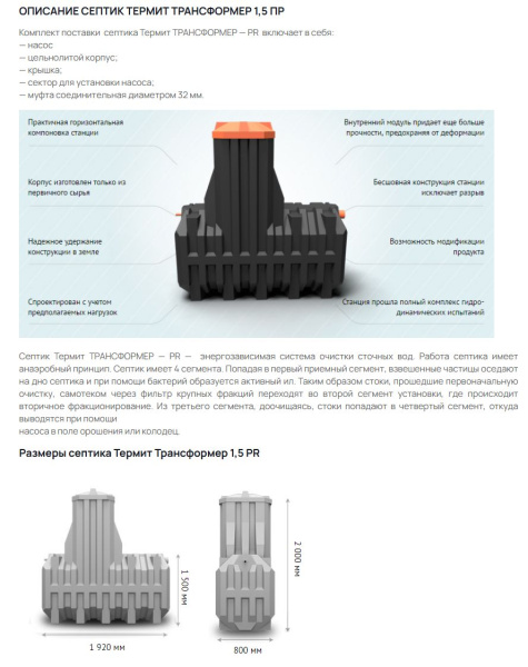 Септик Термит Трансформер 1.5 PR станция биологической очистки,для частного дома, дачи