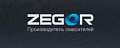 ZEGOR (Россия) ZEGOR (Россия)