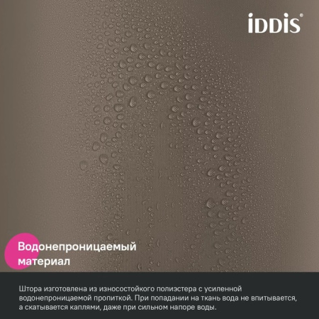 Шторка Iddis Base полиэстер, цвет коричневый, 2000x1800 мм покрытие водоотталкивающее BS03P18i11