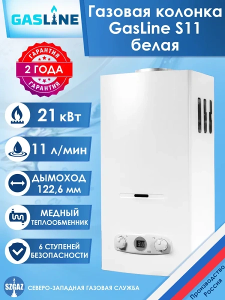 Газовая колонка GasLine S11 (водонагреватель газовый) настенный, вертикальный, 21 кВт, 11 л/мин, 565х290х221 мм, (цвет белый, прямоугольный, плоский) с нижней подводкой, сжиженный газ