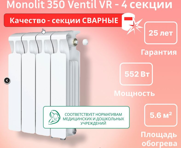 Радиатор отопления Rifar Monolit Ventil 350 (4 секции) биметаллический нижнее правое подключение