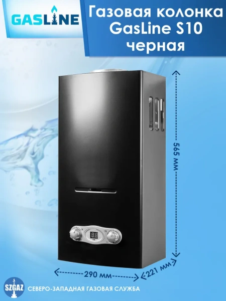 Газовая колонка GasLine S10 (водонагреватель газовый) настенный, вертикальный, 18 кВт, 10 л/мин, 565х290х221 мм, (цвет черный, прямоугольный, плоский) с нижней подводкой