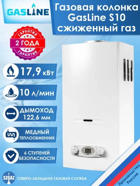 Газовая колонка GasLine S10 (водонагреватель газовый) настенный, вертикальный, 18 кВт, 10 л/мин, 565х290х221 мм, (цвет белый, прямоугольный, плоский) с нижней подводкой, сжиженный газ