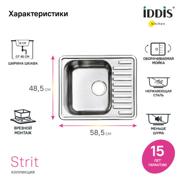 Мойка кухонная IDDIS Strit S, 58,5х48,5х18 см, нержавеющая сталь, прямоугольная, цвет сатин, без отверстия под смеситель, с крылом, оборачиваемая