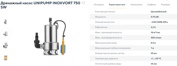 Насос погружной Unipump INOXVORT 750 SW, 18 м³/час, напор 9.1 м, 0.75 кВт, кабель 10 м, дренажный, с нижним забором (фекальный, канализационный), с поплавком, вихревой, электрический, для откачки чистой, грязной (до 35 мм) воды