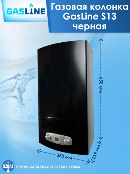 Газовая колонка GasLine S13 (водонагреватель газовый) настенный, вертикальный, 26 кВт, 13 л/мин, 650х350х239 мм, (цвет черный, прямоугольный, плоский) с нижней подводкой