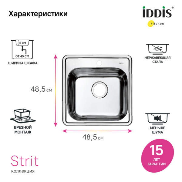 Мойка IDDIS Strit S 48,5х48,5х18 см, толщина 0.8 мм, врезная, нержавеющая сталь, квадратная, цвет шелк, с отверстием под смеситель, слив-перелив, для кухни
