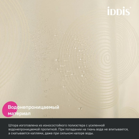 Шторка Iddis Base полиэстер, цвет бежевый с рисунком в виде кругов, 2000x1800 мм покрытие водоотталкивающее BD02P18i11