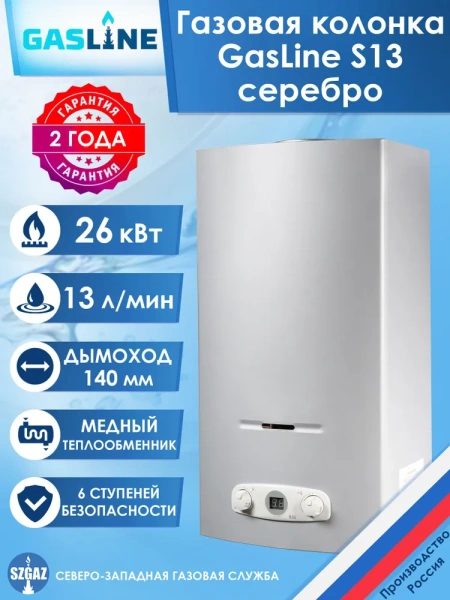 Газовая колонка GasLine S13 (водонагреватель газовый) настенный, вертикальный, 26 кВт, 13 л/мин, 650х350х239 мм, (цвет серебро, прямоугольный, плоский) с нижней подводкой