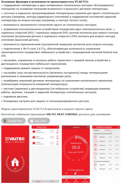Хронотермостат электронный комнатный VALTEC двухконтурый с подключением к Wi-Fi 220 В (черный) VT.AC713.B.0