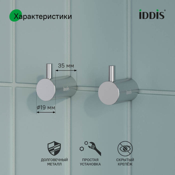 Комплект одинарных крючков IDDIS Petite, хром матовый, настенный, нержавеющая сталь, 19х35х31 мм, форма округлая, для полотенец в ванную/туалет/душевую кабину