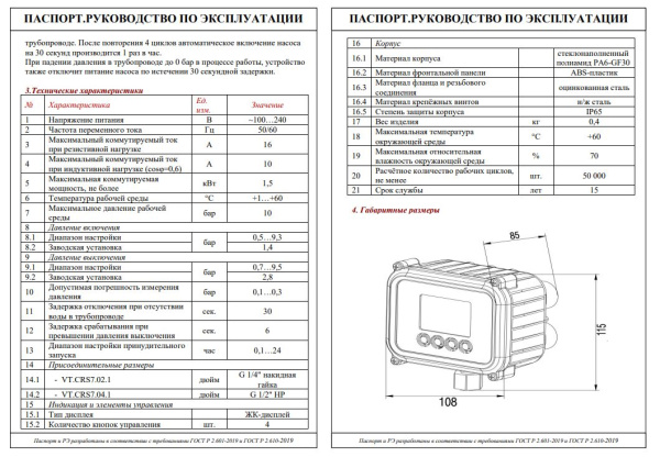Автоматическое устройство управления насосом VALTEC 1/4"